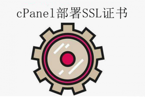 cPanel部署SSL证书