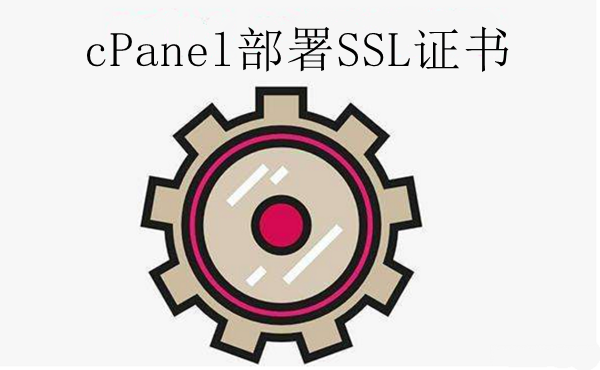 cPanel部署SSL证书