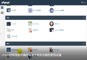 cPanel控制面板中偏好模块下相关功能的使用设置教程