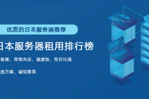 日本服务器租用推荐