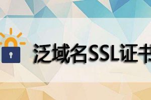 泛域名SSL证书