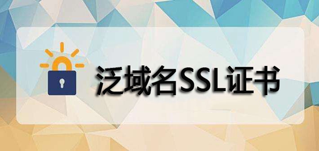 泛域名SSL证书