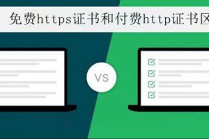 免费https证书和付费https证书