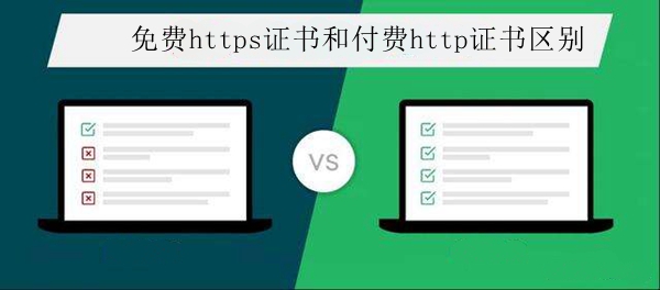 免费https证书和付费https证书