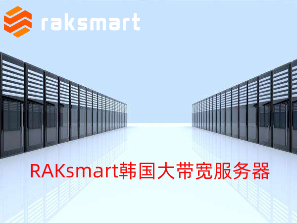 https://zhujiceping.pages.dev/raksmart.html