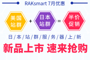 RAKsmart日本站群服务器