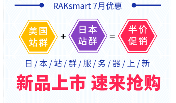 RAKsmart日本站群服务器