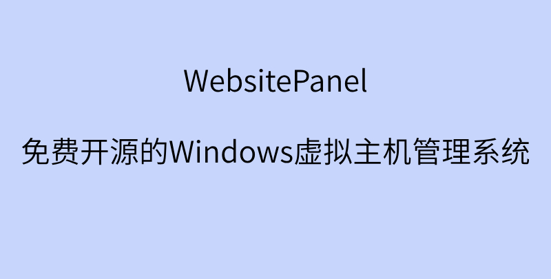 WebsitePanel：免费开源的Windows虚拟主机管理系统