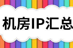 汇总Vultr服务器机房测试IP地址