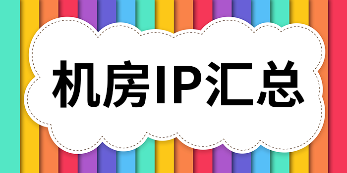 汇总Vultr服务器机房测试IP地址