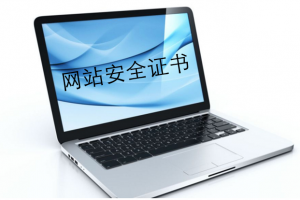 网站安全证书