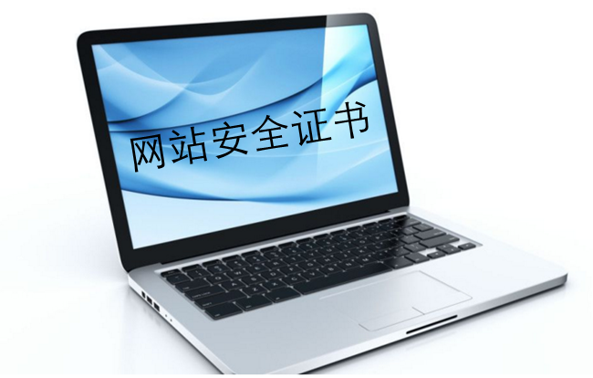 网站安全证书