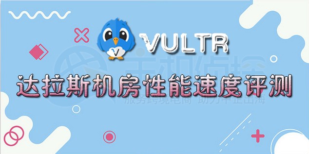 Vultr达拉斯机房