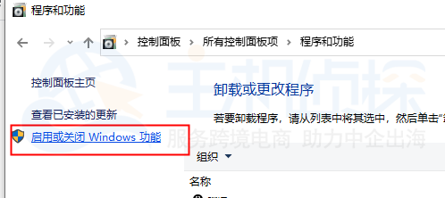 启用或关闭Windows功能
