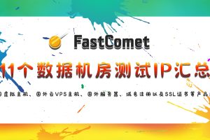 FastComet数据机房