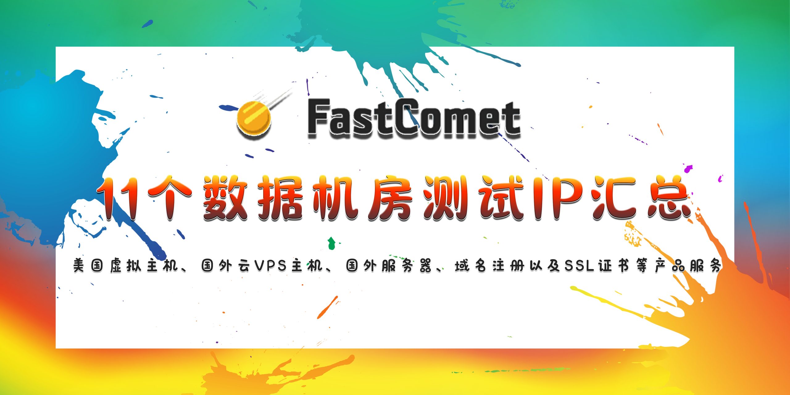 FastComet数据机房