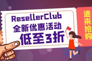ResellerClub优惠活动
