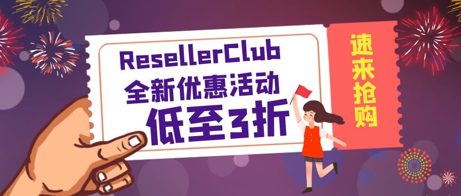ResellerClub优惠活动
