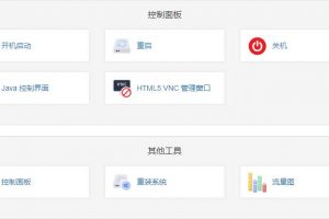 RAKsmart VPS主机控制面板SolusVM使用介绍