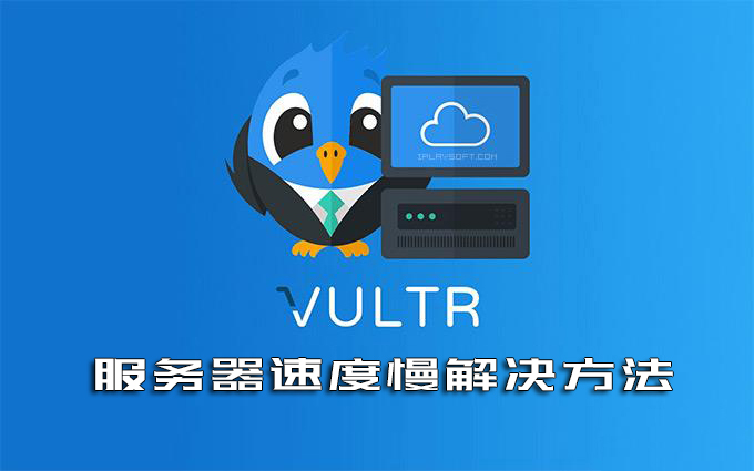 Vultr解决速度慢方法