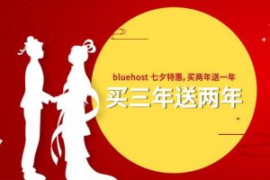 BlueHost七夕特惠活动