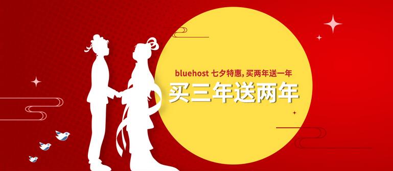 BlueHost七夕特惠活动