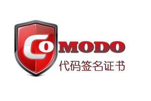 Comodo代码签名证书