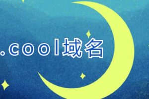 cool域名