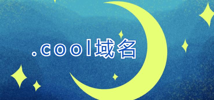 cool域名