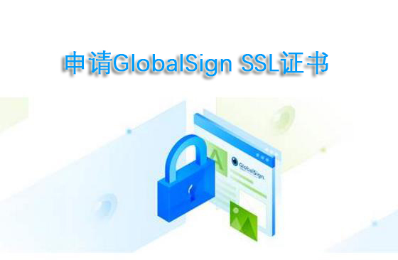 GlobalSign SSL证书