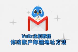 Vultr修改账户邮箱地址