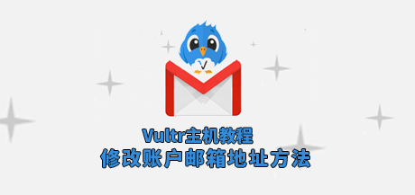 Vultr修改账户邮箱地址