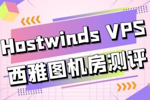 Hostwinds VPS西雅图机房测评