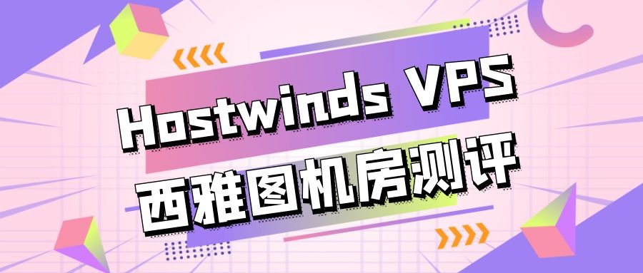 Hostwinds VPS西雅图机房测评