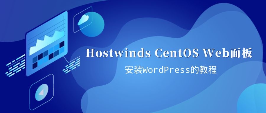 Hostwinds在CentOS Web面板上安装WordPress的教程