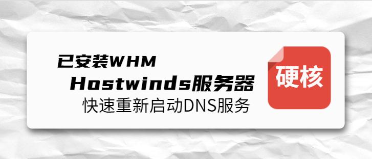 已安装WHM的Hostwinds服务器如何快速重新启动DNS服务