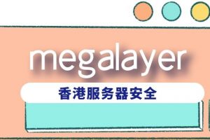 megalayer香港服务器