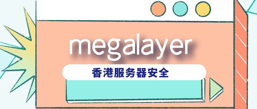 megalayer香港服务器