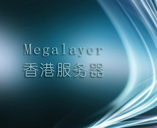 Megalayer香港服务器