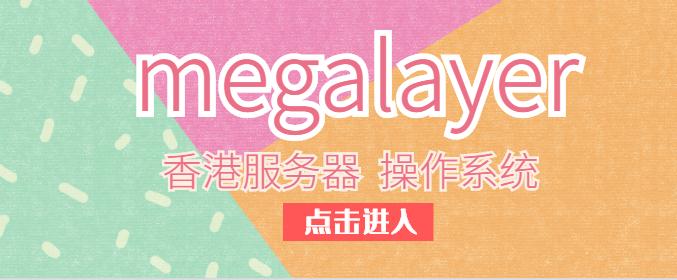 megalayer香港服务器操作系统的选择