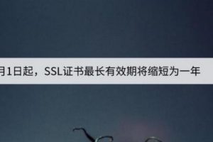 SSL证书有效期缩短
