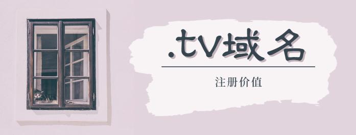 tv域名