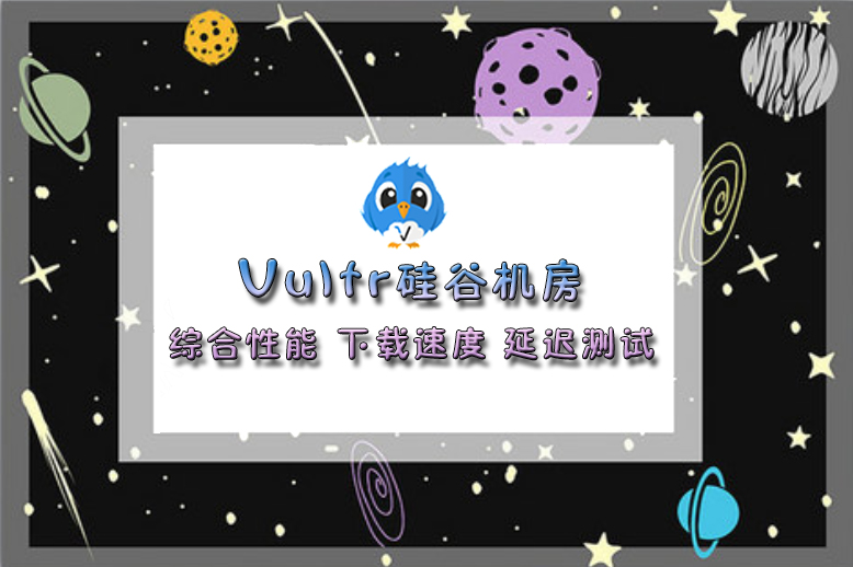 Vultr硅谷机房