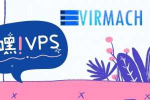 virmach VPS后台控制功能介绍