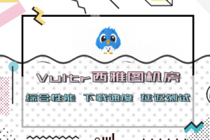 Vultr西雅图机房