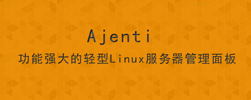 Ajenti：功能强大的轻型Linux服务器管理面板