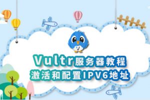 Vultr服务器配置IPV6地址教程