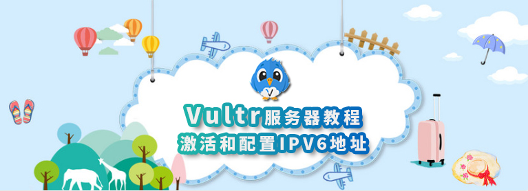 Vultr服务器配置IPV6地址教程