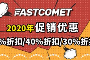 FastComet主机优惠