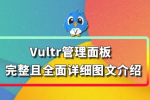 Vultr管理面板